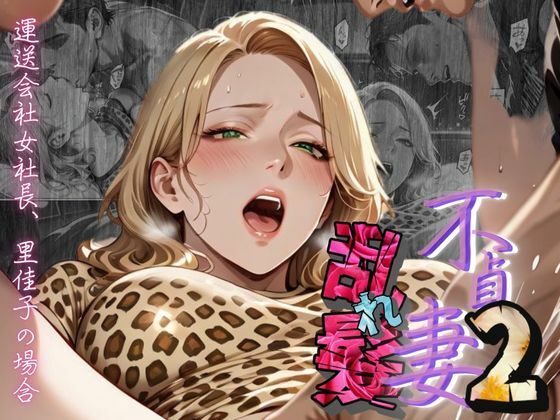 d 604805pl - 【不貞妻乱れ髪】VOL.2  〜ヒョウ柄が似合う二代目女社長の夜は淫欲不貞の嵐〜