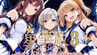 d 604847pl 320x180 - 星華殿3〜純白アイドルの蕩ける秘密娼館〜