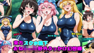 d 604849pl 320x180 - 東方スク水靴下おねしょた野外ぶっかけ幻想郷