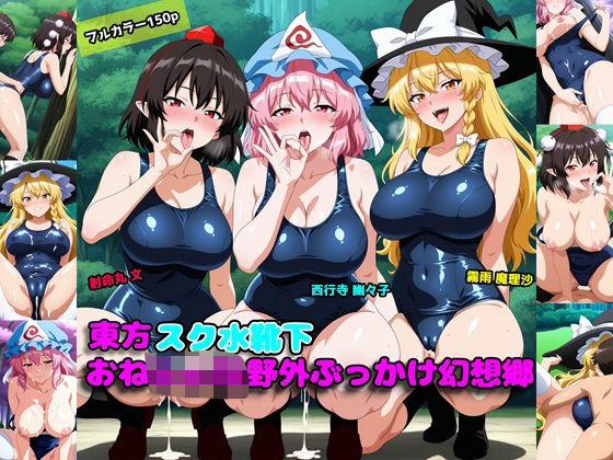 d 604849pl - 東方スク水靴下おねしょた野外ぶっかけ幻想郷