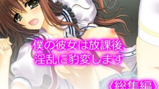 d 604868pl 320x180 - 僕の彼女は放課後、淫乱に豹変します  ＜総集編＞