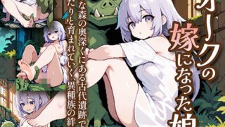 d 604870pl 320x180 - オークの嫁になった娘