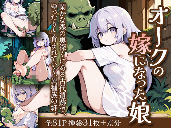 d 604870pl - オークの嫁になった娘