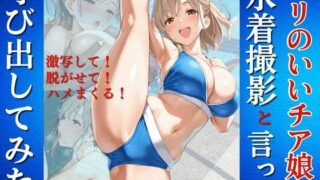 d 604942pl 320x180 - ノリのいいチア娘を水着撮影と言って呼び出してみた