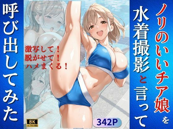 d 604942pl - ノリのいいチア娘を水着撮影と言って呼び出してみた