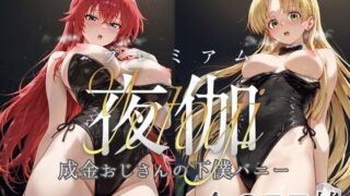 d 604973pl 320x180 - ヒロイン限定超高級デリヘル プレミアム夜伽 〜ハイスクールDxD〜 成金おじさんの下僕バニー〜
