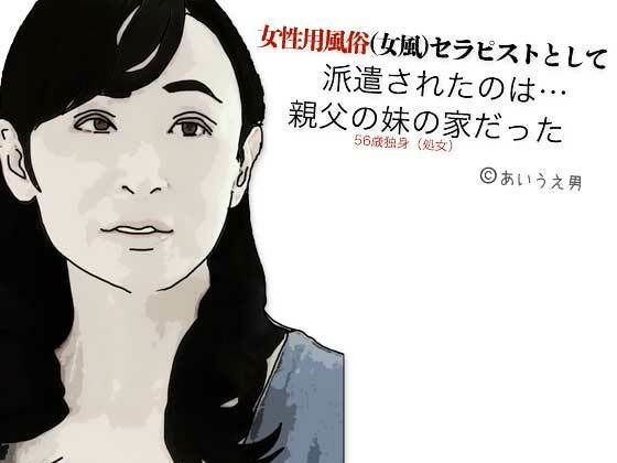 d 604975pl - 女性用風俗（女風）セラピストとして派遣されたのは親父の妹の家だった