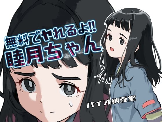 d 604985pl - 無料でヤれるよ！睦月ちゃん モノクロ同梱版