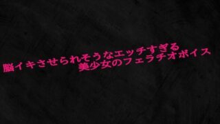 d 605004pl 320x180 - 脳イキさせられそうなエッチすぎる美少女のフェラチオボイス