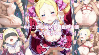 d 605096pl 320x180 - Re:○から始める異世界生活 ベ○トリス編Vol1