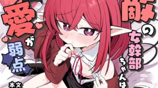 d 605144pl 320x180 - 敵の女幹部ちゃんは愛が弱点