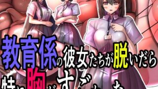 d 605252pl 320x180 - 教育係の彼女たちが脱いだら特に胸がすごかった。