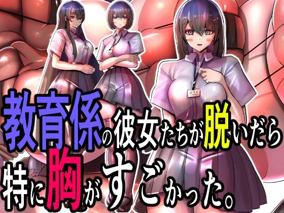 d 605252pl - 教育係の彼女たちが脱いだら特に胸がすごかった。