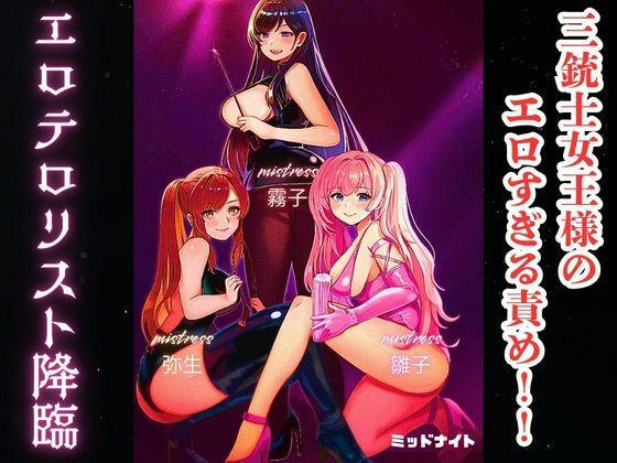 d 605281pl - 三銃士女王様のエロすぎる責め！！ エロテロリスト降臨