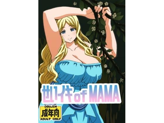 d 605378pl - せいイキ of MAMA