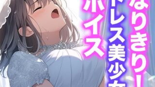 d 605520pl 320x180 - なりきり女の子！ドレスオナニーボイス