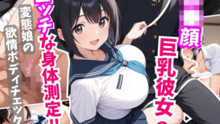 d 605646pl 320x180 - ロ●顔巨乳彼女にエッチな身体測定！変態娘の欲情ボディチェック