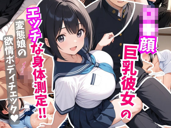d 605646pl - ロ●顔巨乳彼女にエッチな身体測定！変態娘の欲情ボディチェック