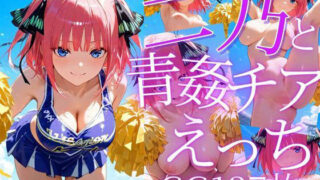 d 605662pl 320x180 - 二乃と青姦チアえっち/CG137枚