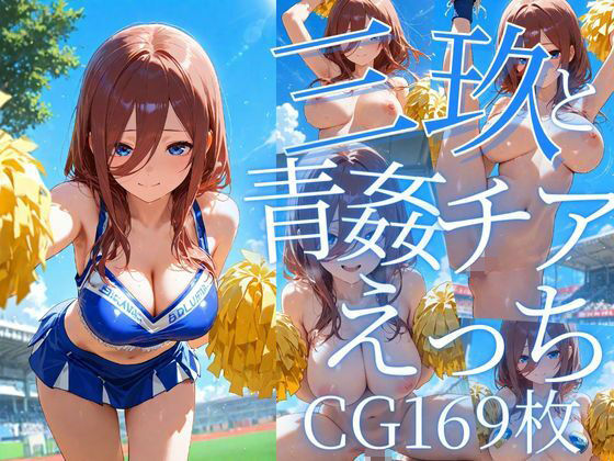 d 605667pl - 三玖と青姦チアえっち/CG169枚
