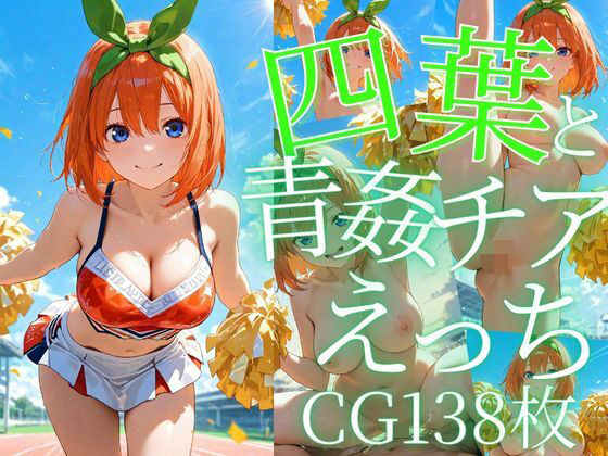 d 605671pl - 四葉と青姦チアえっち/CG138枚