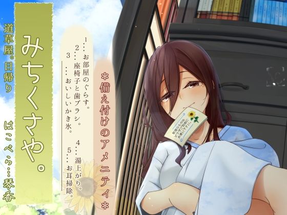 d 605709pl - 【焦らし系家具ごっこ】道草屋-はこべら8-備え付けのアメニティ【ひぐらし耳かき】