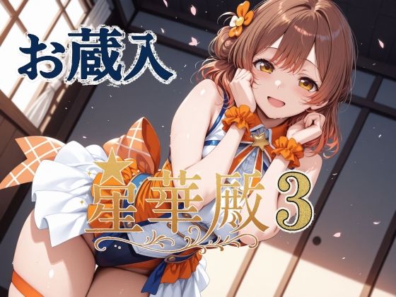 d 605799pl - 星華殿3 お蔵入イラスト