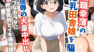 d 605803pl 320x180 - 無職幸薄の爆乳田舎娘を騙し屈辱の大量中出し