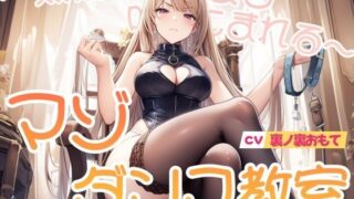 d 606058pl 320x180 - マゾダンス教室〜無様なダンスを叩きこまれる〜