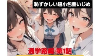 d 606146pl 320x180 - M男向けCFNMボイス  恥ずかしい短小包茎いじめ  通学路編？第1話  後輩女子に呼び出されて…