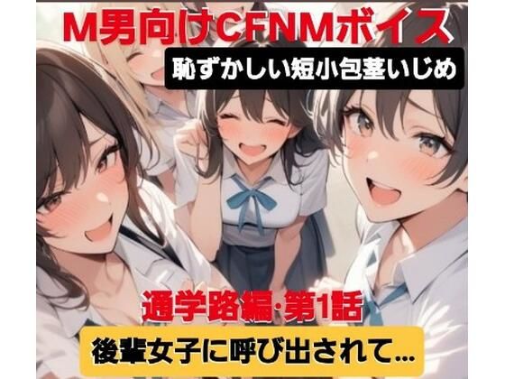 d 606146pl - M男向けCFNMボイス  恥ずかしい短小包茎いじめ  通学路編？第1話  後輩女子に呼び出されて…