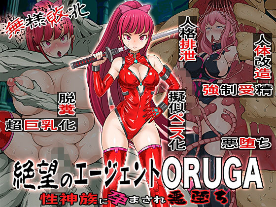 d 606210pl - 無様敗北  絶望のエージェントORUGA 性神族に孕まされ悪堕ち