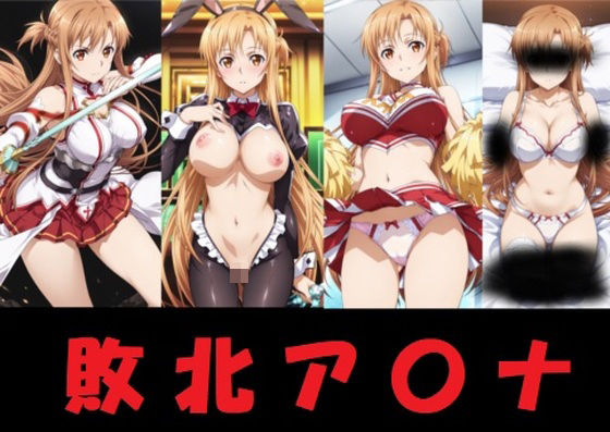 d 606310pl - 敗北ア〇ナ