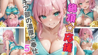 d 606356pl 320x180 - 絶頂☆応援 チア部の濃厚ご奉仕5