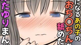 d 606379pl 320x180 - 気になるあの子のおち〇ちんを舐めたいふたゆりまんが