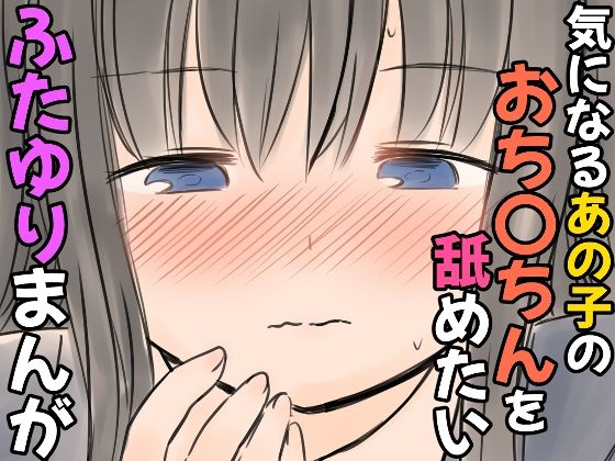 d 606379pl - 気になるあの子のおち〇ちんを舐めたいふたゆりまんが