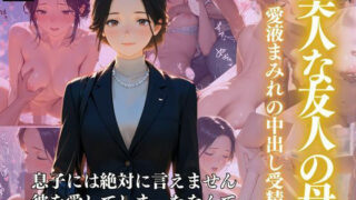 d 606388pl 320x180 - 美人な友人の母  ー愛液まみれの中出し受精