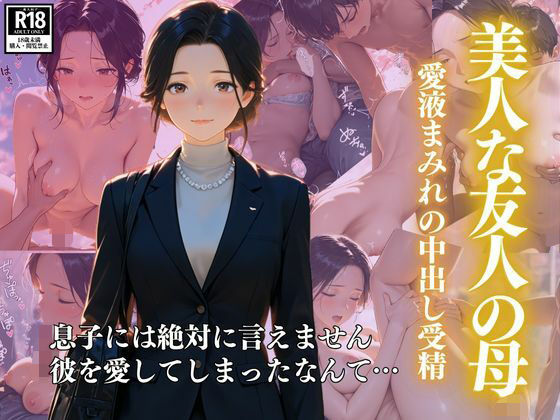d 606388pl - 美人な友人の母  ー愛液まみれの中出し受精