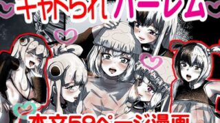 d 606398pl 320x180 - キャトられハーレム  〜ふたなり美少女になったワシが宇宙人といっぱい交尾する話〜