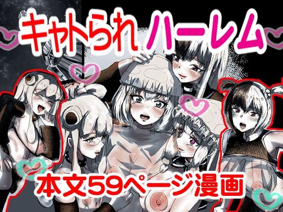 d 606398pl - キャトられハーレム  〜ふたなり美少女になったワシが宇宙人といっぱい交尾する話〜