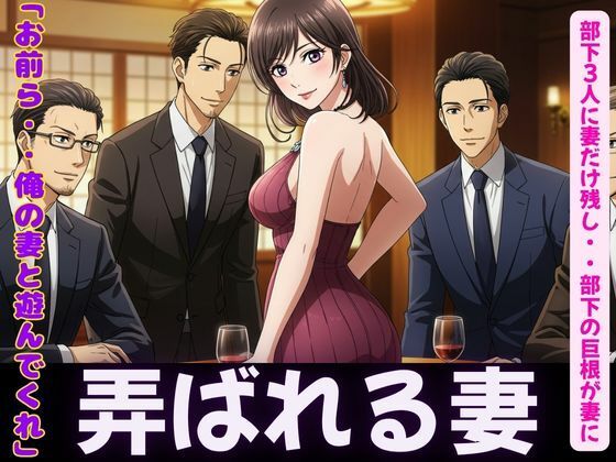 d 606579pl - NTR物語〜部下3人に妻を弄んでもらったら・・・若い巨根に喜ぶ妻を横目に背徳感