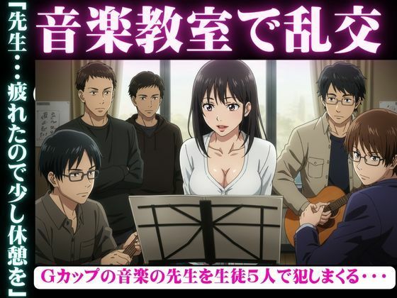 d 606611pl - 音楽教室で乱交物語〜生徒5人を相手にGカップの先生が淫乱になってしまう〜