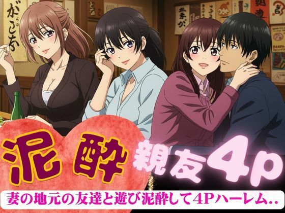 d 606634pl - 妻の地元の友達と4人で泥●〜自宅に泊まり巨乳の友達たちと乱交した4Pの夜のこと〜