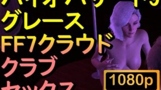 d 606638pl 320x180 - 【ROMV289】バイオハザード9 グレース クラブセックス「ンギモヂィィーーー！」