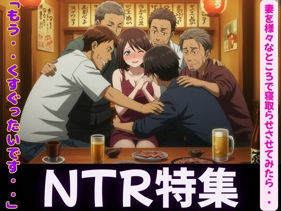 d 606784pl - 妻が理性を崩壊した日〜同僚・親友・後輩に寝取らせてみたら・・・