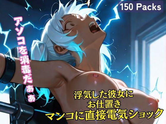d 606848pl - 浮気した彼女に お仕置き マンコに直接電気ショック