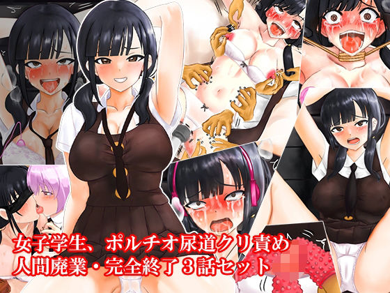 d 606916pl - 女子学生、ポルチオ尿道クリ責め人間廃業完全終了3話セット