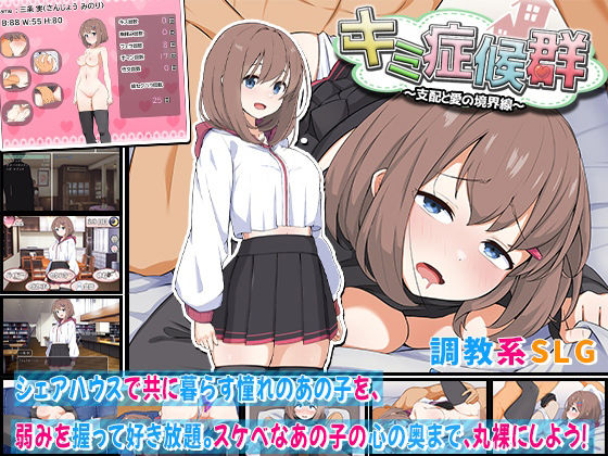 d 607383pl - キミ症候群〜支配と愛の境界線〜