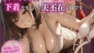 d 607981pl 320x180 - 隣の奥さんがベランダに下着を干したら夫不在の印です
