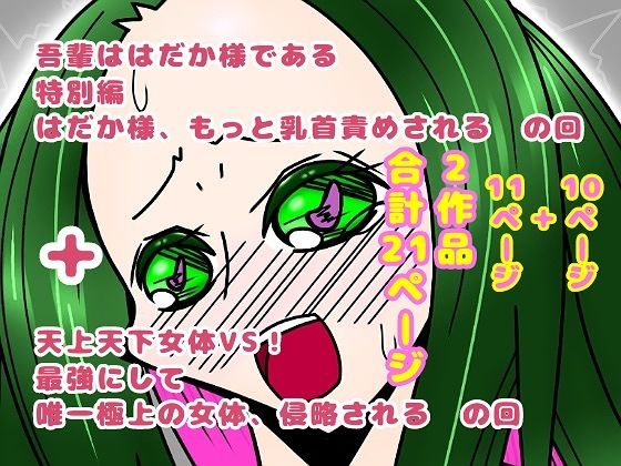 d 609581pl - 吾輩ははだか様である特別編＋天上天下女体VS！